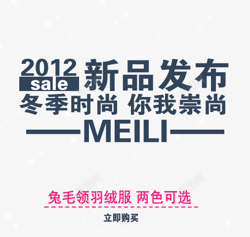 冬季风尚png免抠素材_88icon https://88icon.com 你我崇尚 多色可选 女装海报 新品发布 羽绒服