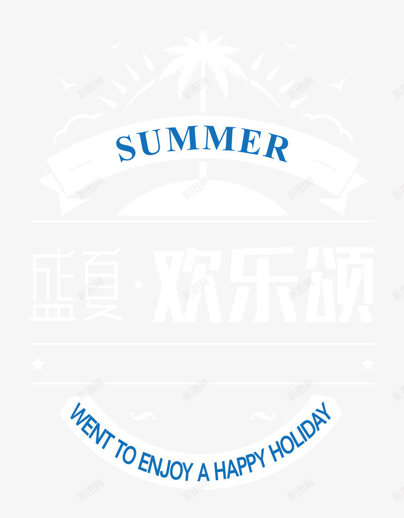 盛夏欢乐颂png免抠素材_88icon https://88icon.com 促销 夏季 欢乐 艺术字