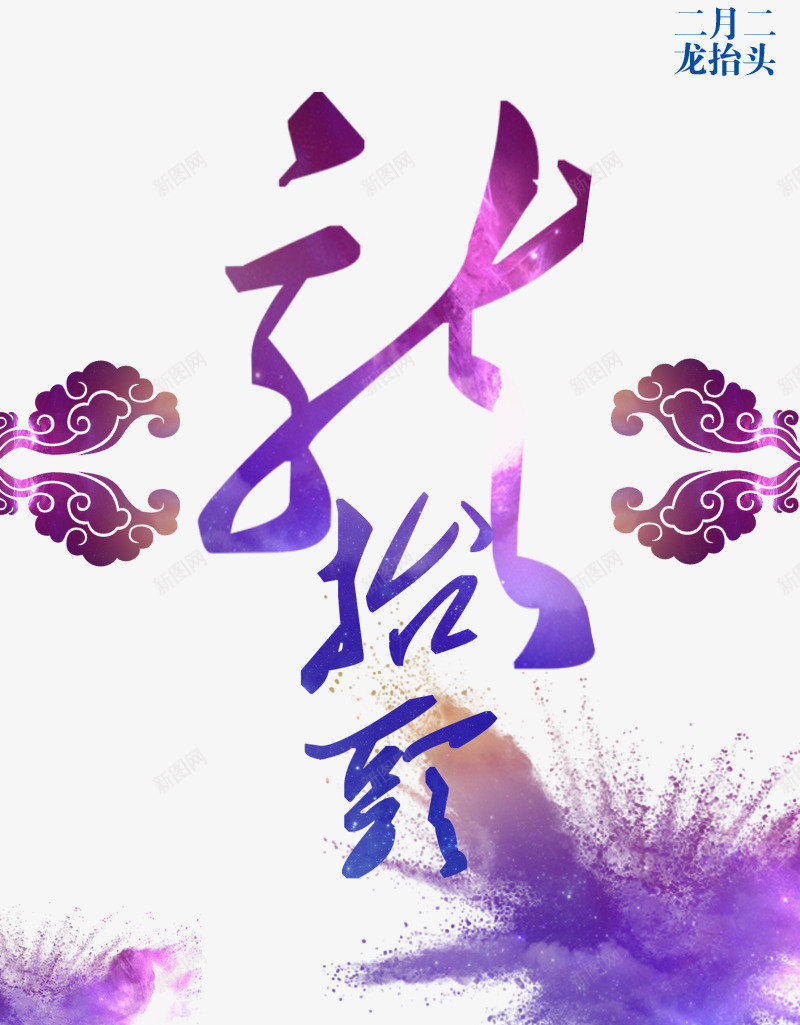 二月二龙抬头紫色渐变png免抠素材_88icon https://88icon.com 二月二 喷溅 渐变 紫色 装饰图案 龙抬头