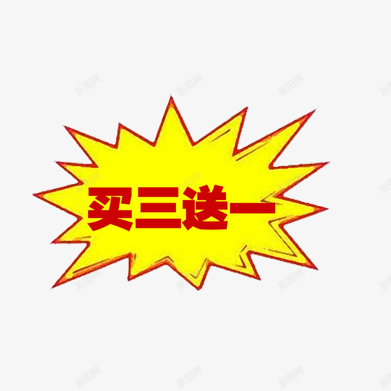 爆炸买3送1png免抠素材_88icon https://88icon.com 买3送1 促销 图案 店铺 爆炸