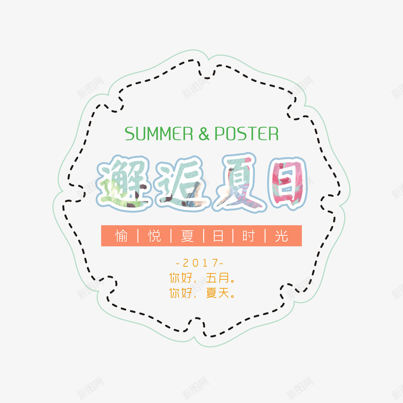 夏日促销文案png免抠素材_88icon https://88icon.com 夏天 夏季 夏季促销 淘宝文字排版 邂逅夏日