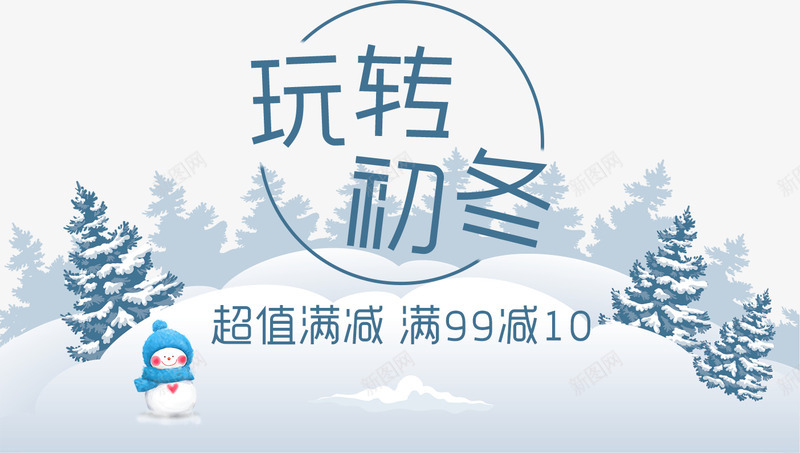 玩转初冬字体png免抠素材_88icon https://88icon.com 冬季促销 初冬 暖冬 海报促销字体设计 满减活动 玩转初冬字体设计
