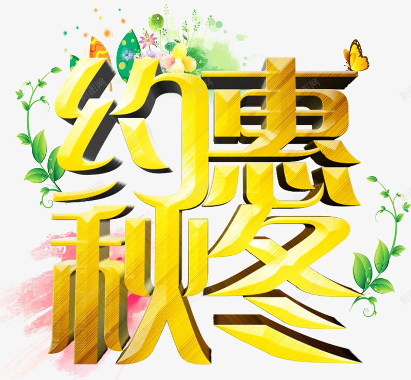 约惠秋冬主题艺术字png免抠素材_88icon https://88icon.com 促销活动 免抠主题 秋天 秋季新品 约惠秋冬 艺术字