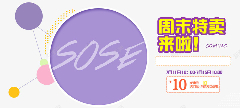 周末特惠来啦png免抠素材_88icon https://88icon.com 周末促销 周末特惠 圆形点缀 夏季新品 特价专场 紫色清新