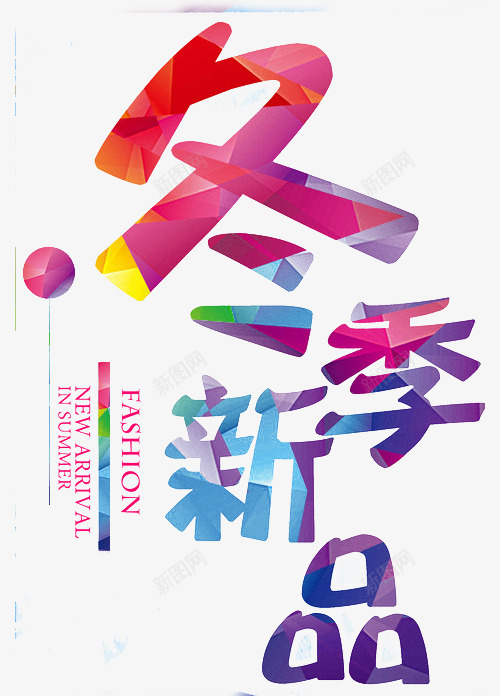 冬季新品海报png免抠素材_88icon https://88icon.com 冬季 冬季广告 冬季新品 冬季销售 艺术字