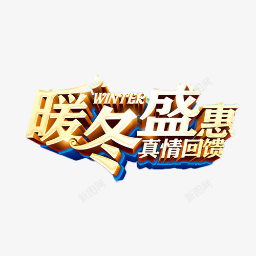 暖冬盛惠真情回馈png免抠素材_88icon https://88icon.com 促销 冬季 回馈 特价 立体字 艺术字
