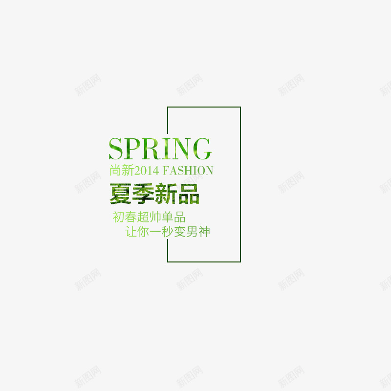 文案字体排版png免抠素材_88icon https://88icon.com summer夏季促销 夏上新 夏季 夏季上新 夏季新品 夏日特惠 天猫 文案字体排版 春夏 春夏上新 淘宝 绿色