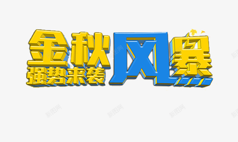 金秋风暴png免抠素材_88icon https://88icon.com 秋 秋品上市 秋天盛惠 秋季上新 秋季促销 秋季吊旗 秋季打折 秋季模板 秋季海报 秋意 秋款上市 秋装 约惠秋天 金秋 金秋拾惠秋款上新 金秋风暴