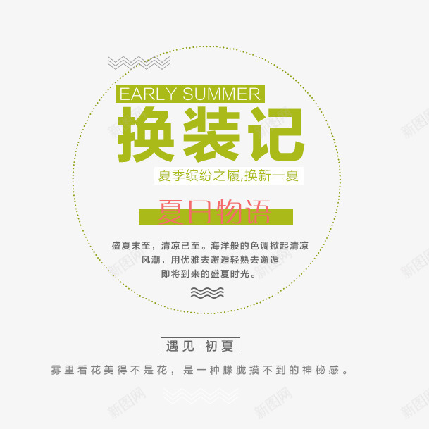 换装记文案png免抠素材_88icon https://88icon.com 2017 上新文案素材 初夏 夏上新 夏天 夏季 夏季上新 夏日 夏日文案 换装记文案