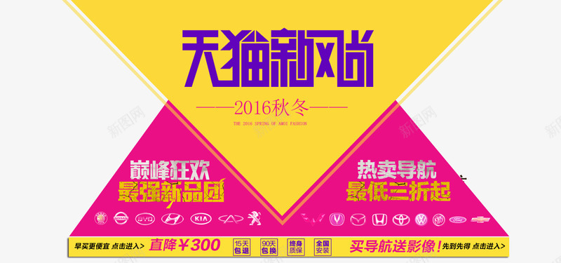 天猫秋冬装促销海报png免抠素材_88icon https://88icon.com 2016天猫新风尚海报 图片素材 汽车导航 汽车用品店 活动 淘宝店铺素材 淘宝海报素材天猫新风尚