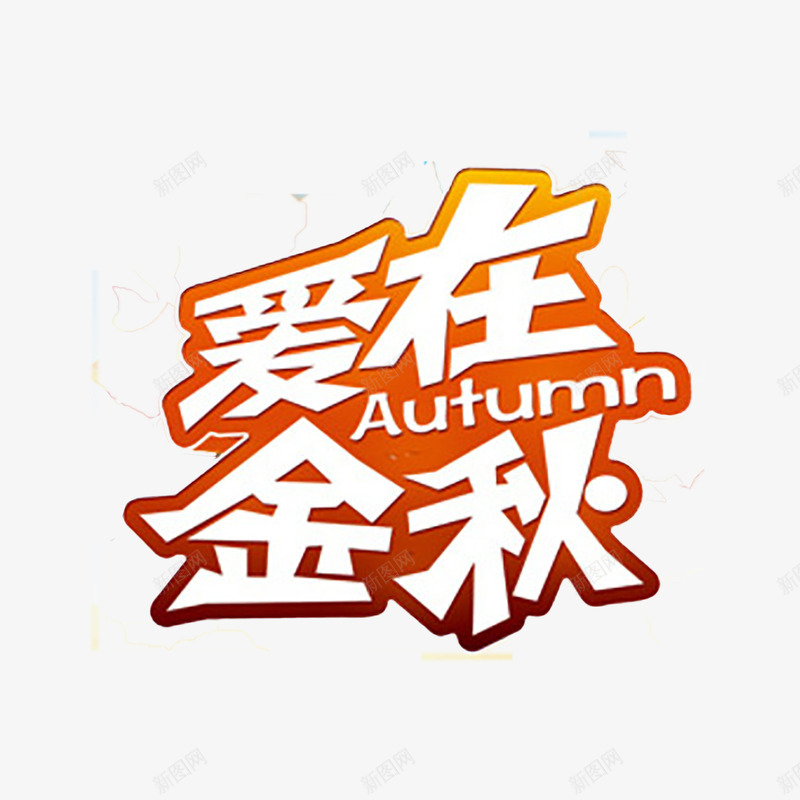 秋季艺术字png免抠素材_88icon https://88icon.com 优惠 促销 新品上市 秋天 秋季 秋季上新 秋季新品 秋季新品上市 秋季活动 秋日 艺术字