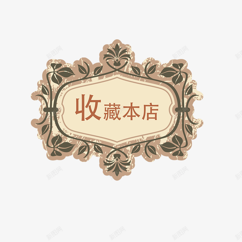 收藏本店抢先收藏png免抠素材_88icon https://88icon.com 优惠 抢先收藏 收藏本店 淘宝店铺 美观 花纹