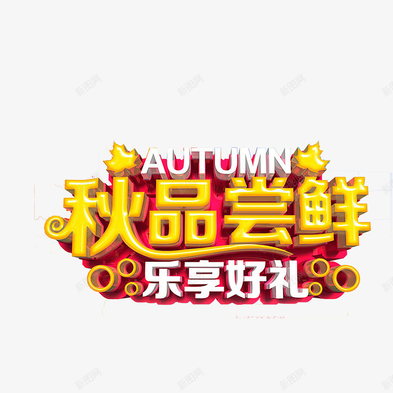秋季艺术字png免抠素材_88icon https://88icon.com 优惠 促销 秋天 秋季 秋季上新 秋季新品 秋季新品上市 秋季活动 秋日 艺术字 金秋