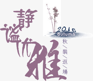 创意古风字体静谧优雅png免抠素材_88icon https://88icon.com 创意 古风 字体 宣传 店铺 静谧优雅