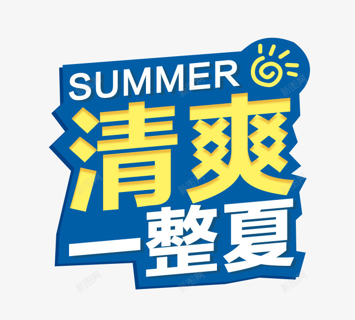 清爽一整夏装饰png免抠素材_88icon https://88icon.com 夏季度假 清爽一夏艺术字装饰 立体艺术字 艺术字 蓝色艺术字
