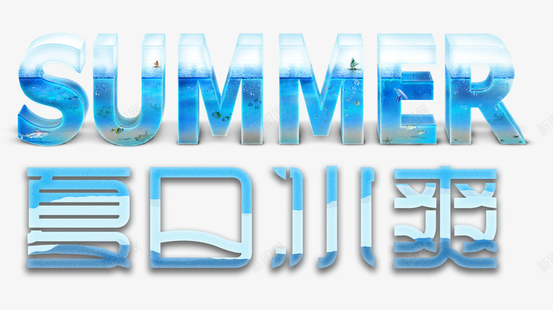 夏日冰爽艺术字png免抠素材_88icon https://88icon.com 夏日 夏日冰爽 清爽夏季 蓝色清爽创意字体