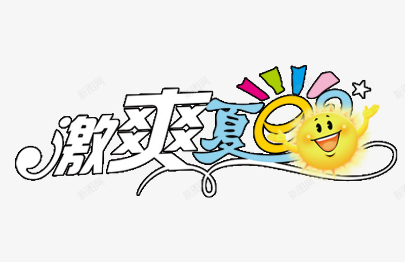 缤纷盛夏夏日元素夏天png免抠素材_88icon https://88icon.com 凉爽 吊旗设计 夏天 夏季促销 夏日元素 夏日折扣 清爽 激爽夏日 缤纷盛夏 艺术字png 蓝色