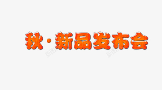 秋季新品艺术字png免抠素材_88icon https://88icon.com 新品 新品发布会 秋天 秋季 秋季新品