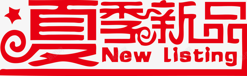 夏季新品NEWLISTINGpng免抠素材_88icon https://88icon.com LISTING new 夏季 夏季新品 新品 矢量AI 艺术字