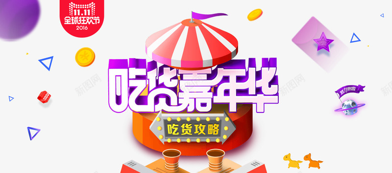 双十一淘宝美食png免抠素材_88icon https://88icon.com 天猫 店铺促销 淘宝促销海报 淘宝全屏海报 淘宝店铺海报 淘宝海报