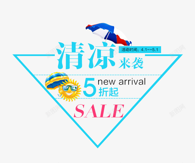 清凉来袭夏季促销装饰png免抠素材_88icon https://88icon.com 5折 促销 夏季 太阳 清凉来袭