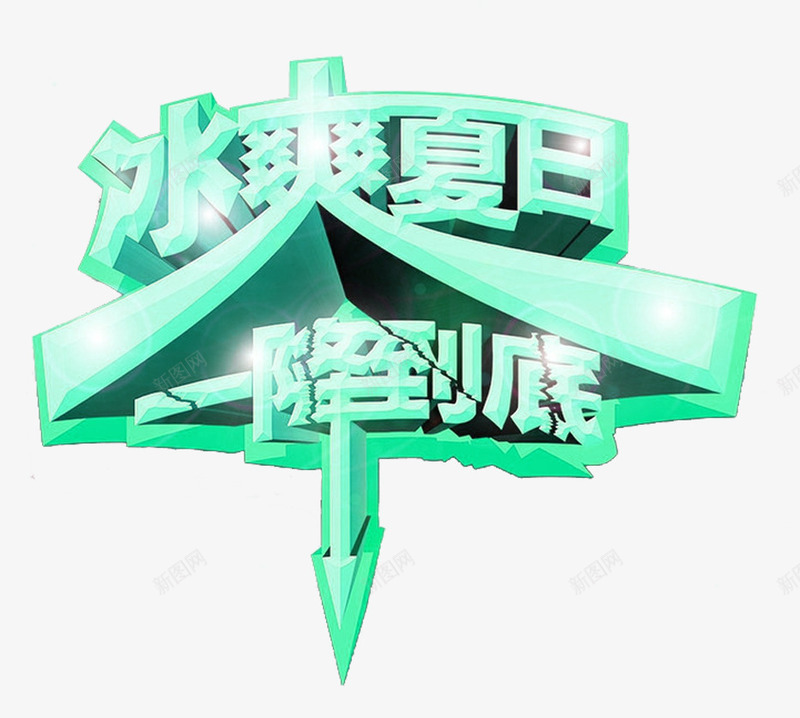 冰爽夏日一降到底促销主题艺术字png免抠素材_88icon https://88icon.com 一降到底 促销活动 免抠主题 冰爽夏日 夏季促销 艺术字