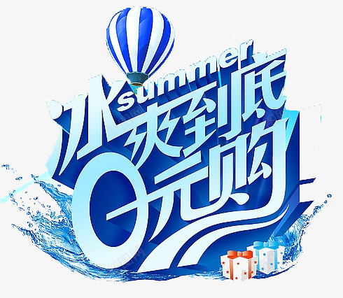 冰爽到底0元购艺术字png免抠素材_88icon https://88icon.com 0元购 冰爽到底 冰爽艺术字 喷溅水 蓝色立体字