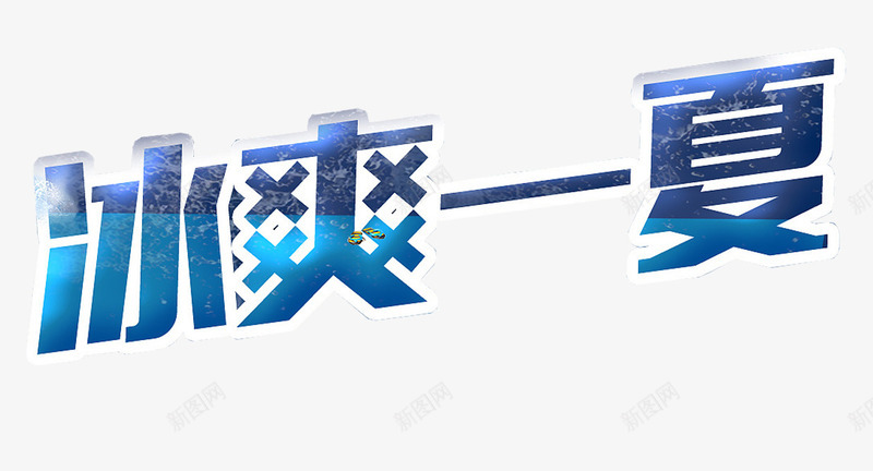冰爽一夏促销主题艺术字png免抠素材_88icon https://88icon.com 促销 冰爽一夏 夏天 夏季 夏日促销 活动主题 艺术字