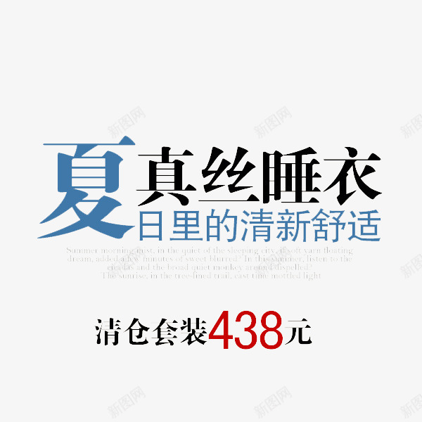 睡衣文案排版png免抠素材_88icon https://88icon.com 促销 夏季 文案排版 清仓 睡衣 蓝色