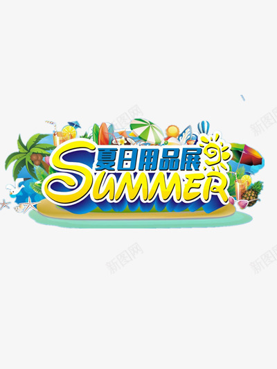 夏日用品展png免抠素材_88icon https://88icon.com 促销 夏季 展会 打折 标题 艺术字 蓝色