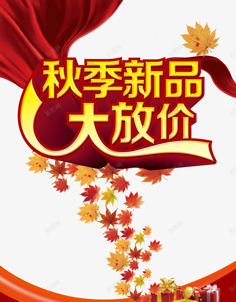 秋季新品png免抠素材_88icon https://88icon.com 优惠 促销 大放价 天猫 抢购 新品上市 淘宝 秋天 秋季 秋季上新 秋季新品 秋季新款 秋季活动 秋日 秋装新品 艺术字 让利