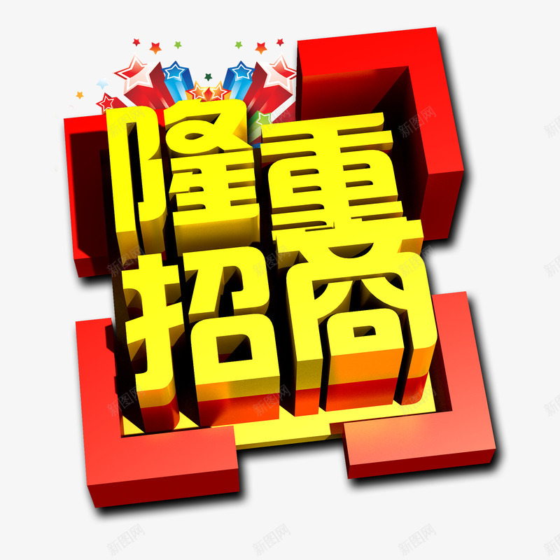 隆重招商艺术字png免抠素材_88icon https://88icon.com 炫酷 艺术字 金色 隆重招商
