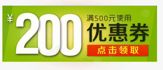 200元优惠券png免抠素材_88icon https://88icon.com 200元优惠券 促销标签 店铺优惠券 淘宝天猫设计
