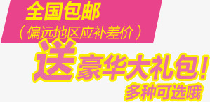淘宝店铺挂牌全国包邮送豪华大礼png免抠素材_88icon https://88icon.com 全国包邮 店铺 挂牌 淘宝 送豪华大礼包
