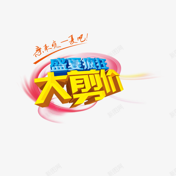 盛夏疯狂大剪价png免抠素材_88icon https://88icon.com 促销 减价 夏天 夏季 夏日 大剪价 淘宝 疯狂 盛夏 降价