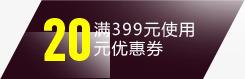 活动天猫光晕效果20优惠券png免抠素材_88icon https://88icon.com 20 优惠券 光晕 效果 活动