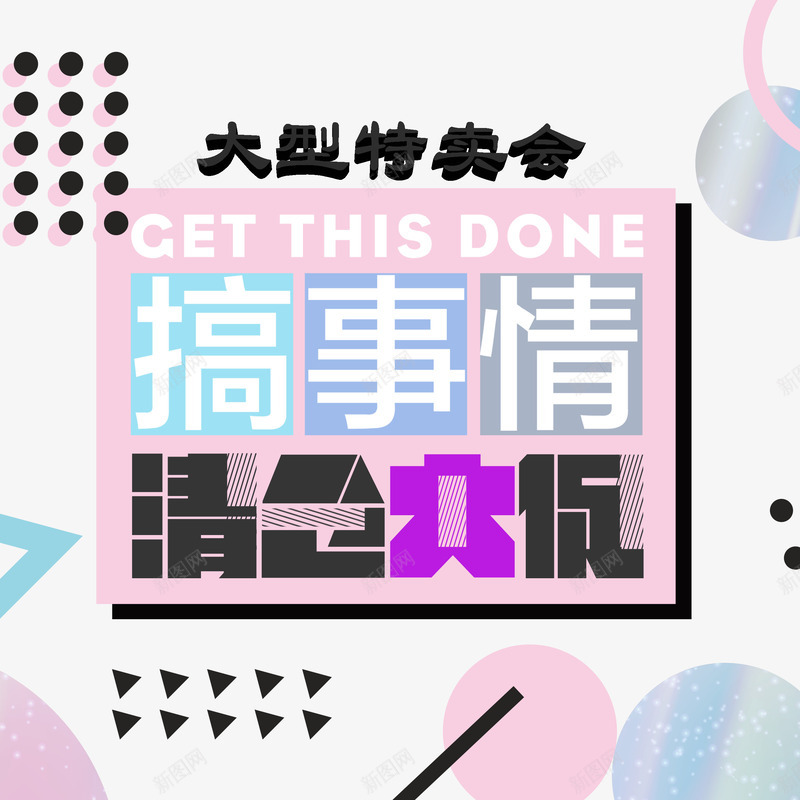 促销大型特卖会png免抠素材_88icon https://88icon.com 促销大型特卖 促销活动 夏季小清新 大型特卖会 特卖专区 特卖会