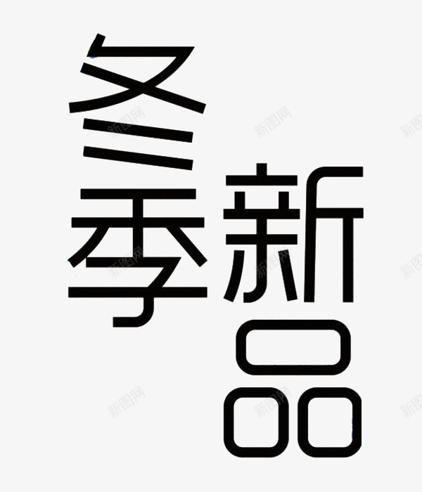 卡通黑色冬季新品图png免抠素材_88icon https://88icon.com 促销 冬季新品 展板 插图 标签 艺术字 黑色的