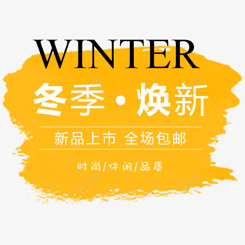 简约淘宝冬季促销模板png免抠素材_88icon https://88icon.com 全场包邮 冬季换新 新品上市 装饰标签 设计标签 黄色底纹