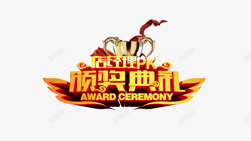 金色颁奖典礼字体组合png免抠素材_88icon https://88icon.com 典礼 字体 字体组合 字体设计 海报设计 组合 组合字体 背景设计 设计 金色 金色典礼 金色字体 金色颁奖 颁奖 颁奖典礼