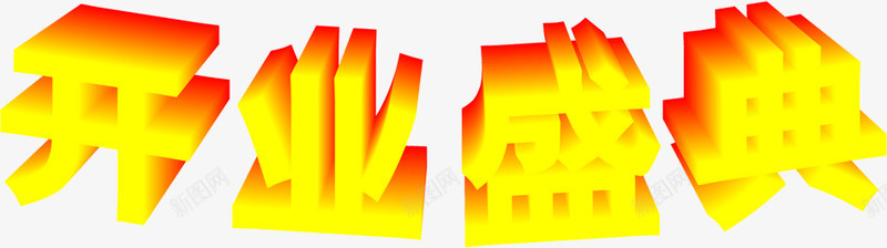 开业庆典黄色美术字舞台灯光png免抠素材_88icon https://88icon.com 庆典 开业 灯光 美术字 舞台 黄色