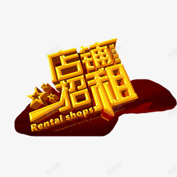 店铺招租png免抠素材_88icon https://88icon.com 五角星 卡通 商铺招租 手绘 招租 简笔 红色的 艺术字