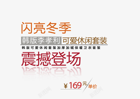 闪亮冬季png免抠素材_88icon https://88icon.com 加厚卫衣 卫衣艺术字 可爱休闲套装 震撼登场 韩版