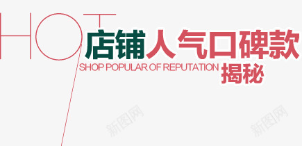 店铺人气png免抠素材_88icon https://88icon.com 人气 店铺 热搜