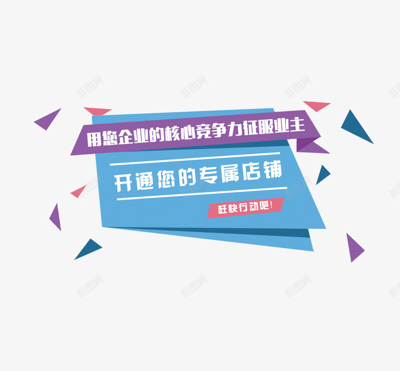 开通您的专属店铺png免抠素材_88icon https://88icon.com 企业 店铺 开通 竞争力