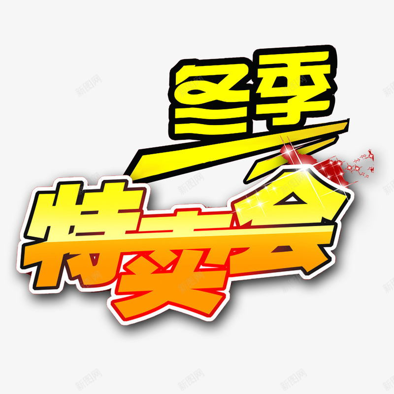 冬季特卖会png免抠素材_88icon https://88icon.com 优惠 促销 冬季 冬季促销 冬季促销素材 特卖会