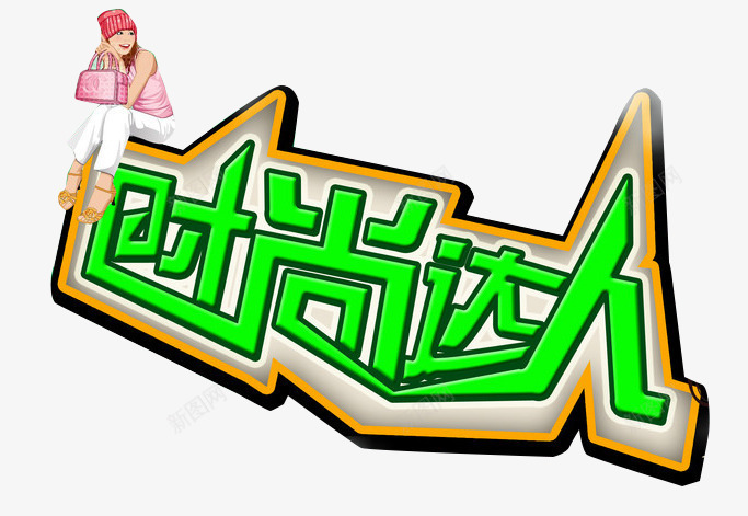 时尚达人png免抠素材_88icon https://88icon.com 时尚插图 绿色 艺术字 达人舞台