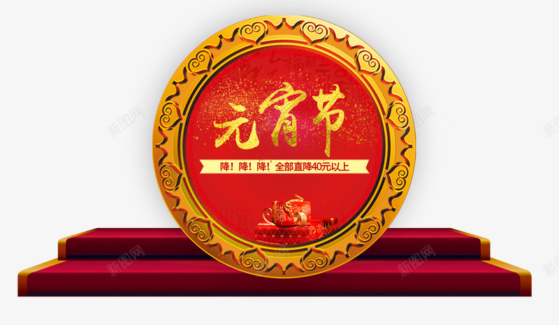 元宵节字体png免抠素材_88icon https://88icon.com 元宵节 舞台 金色底纹 降价