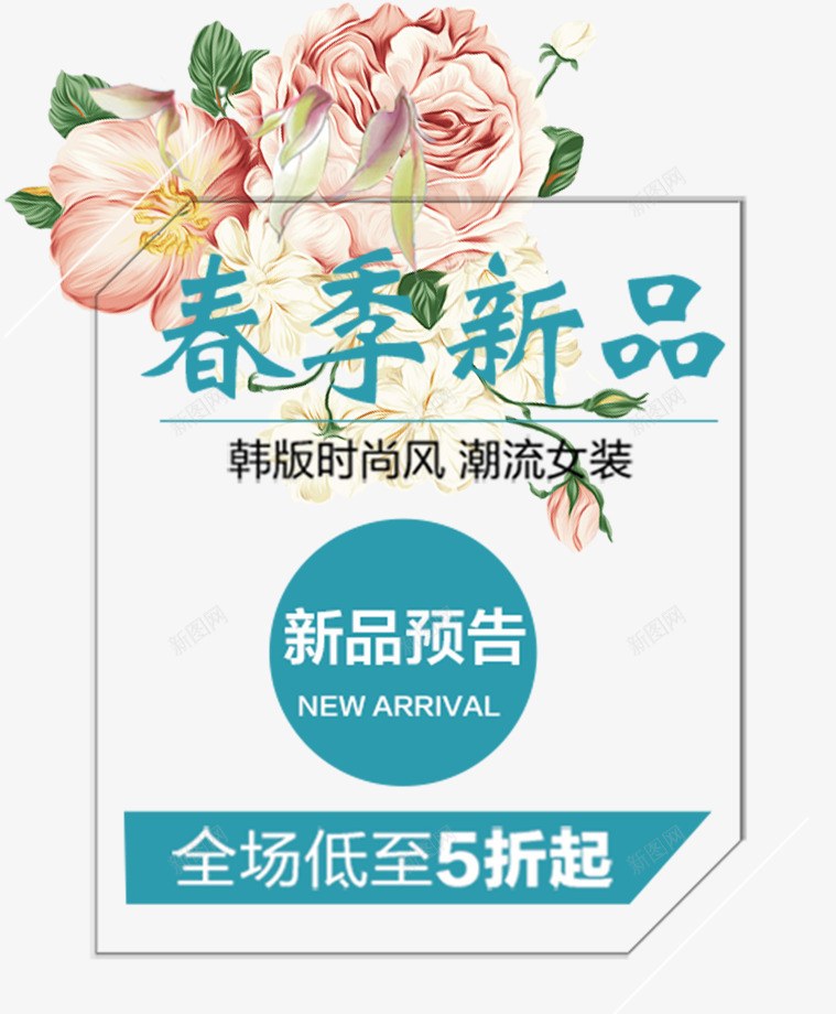 2018年春季新品创意主题psd免抠素材_88icon https://88icon.com 2018年春季新品 店铺促销 新品上市 新春上市 春季上新 春季促销 春暖花开