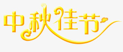 中秋佳节png图片下载 中秋佳节素材